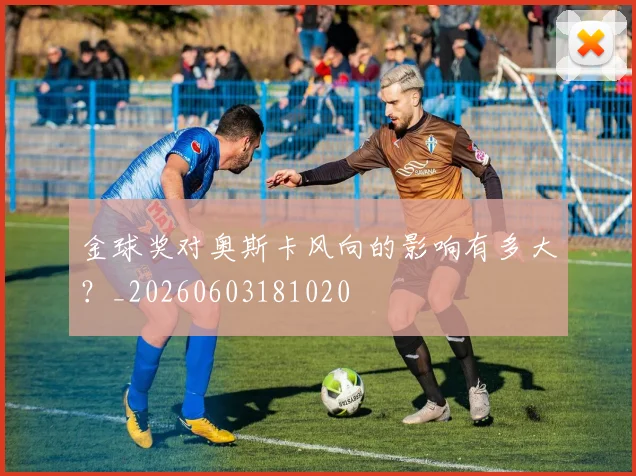 金球奖对奥斯卡风向的影响有多大？_20260603181020