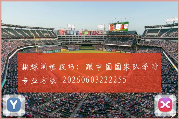 排球训练技巧：跟中国国家队学习专业方法_20260603222255