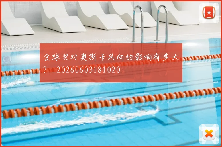 金球奖对奥斯卡风向的影响有多大?_20260603181020