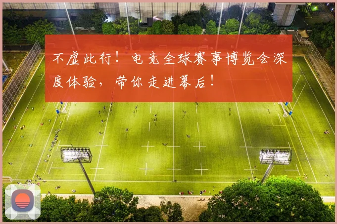 不虚此行!电竞全球赛事博览会深度体验,带你走进幕后!