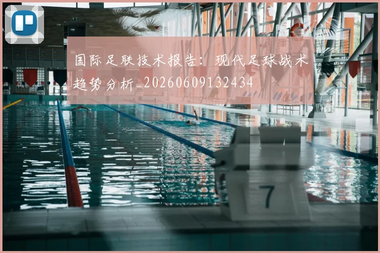 国际足联技术报告：现代足球战术趋势分析_20260609132434