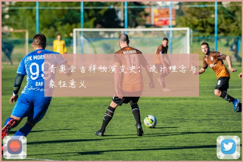 青奥会吉祥物演变史：设计理念与象征意义