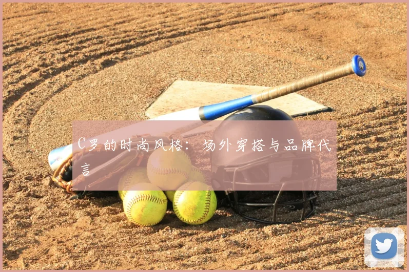 C罗的时尚风格：场外穿搭与品牌代言