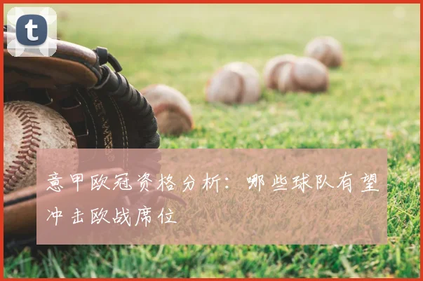 意甲欧冠资格分析:哪些球队有望冲击欧战席位