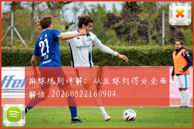 排球规则详解:从发球到得分全面解读_20260522160904
