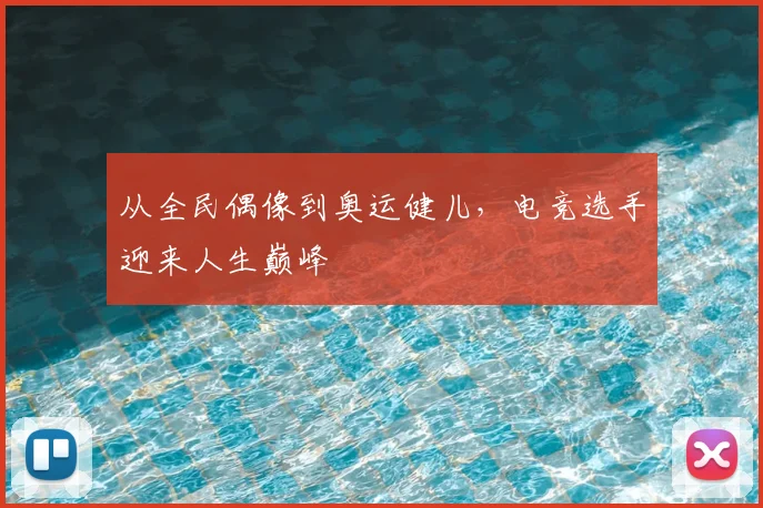 从全民偶像到奥运健儿,电竞选手迎来人生巅峰