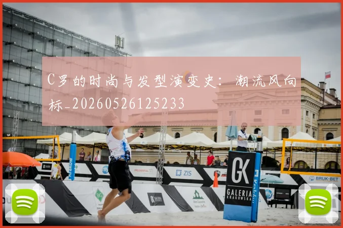 C罗的时尚与发型演变史:潮流风向标_20260526125233