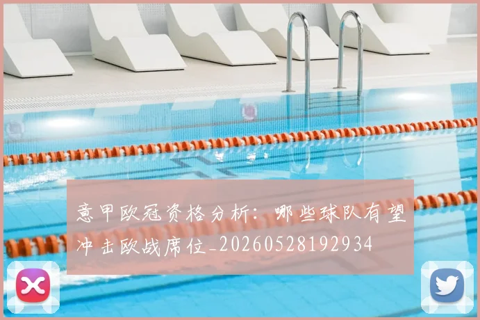 意甲欧冠资格分析:哪些球队有望冲击欧战席位_20260528192934
