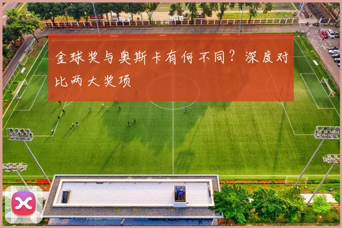 金球奖与奥斯卡有何不同?深度对比两大奖项