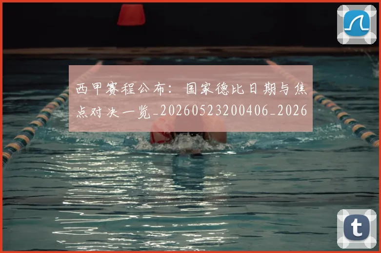 西甲赛程公布：国家德比日期与焦点对决一览_20260523200406_20260610170233
