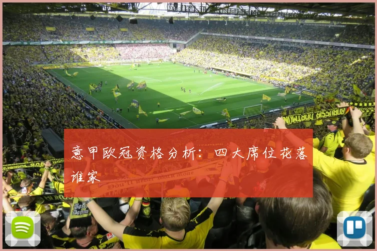 意甲欧冠资格分析：四大席位花落谁家