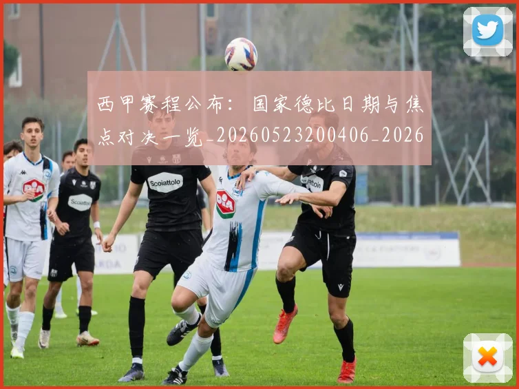 西甲赛程公布：国家德比日期与焦点对决一览_20260523200406_20260610170233