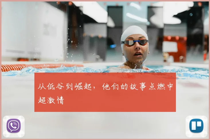 从低谷到崛起，他们的故事点燃中超激情