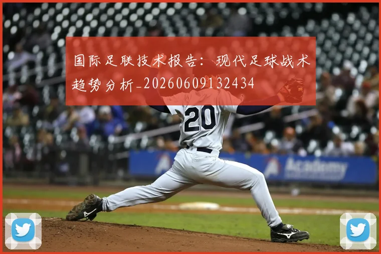 国际足联技术报告：现代足球战术趋势分析_20260609132434