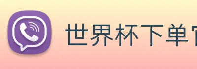 世界杯下单官方网站 Logo